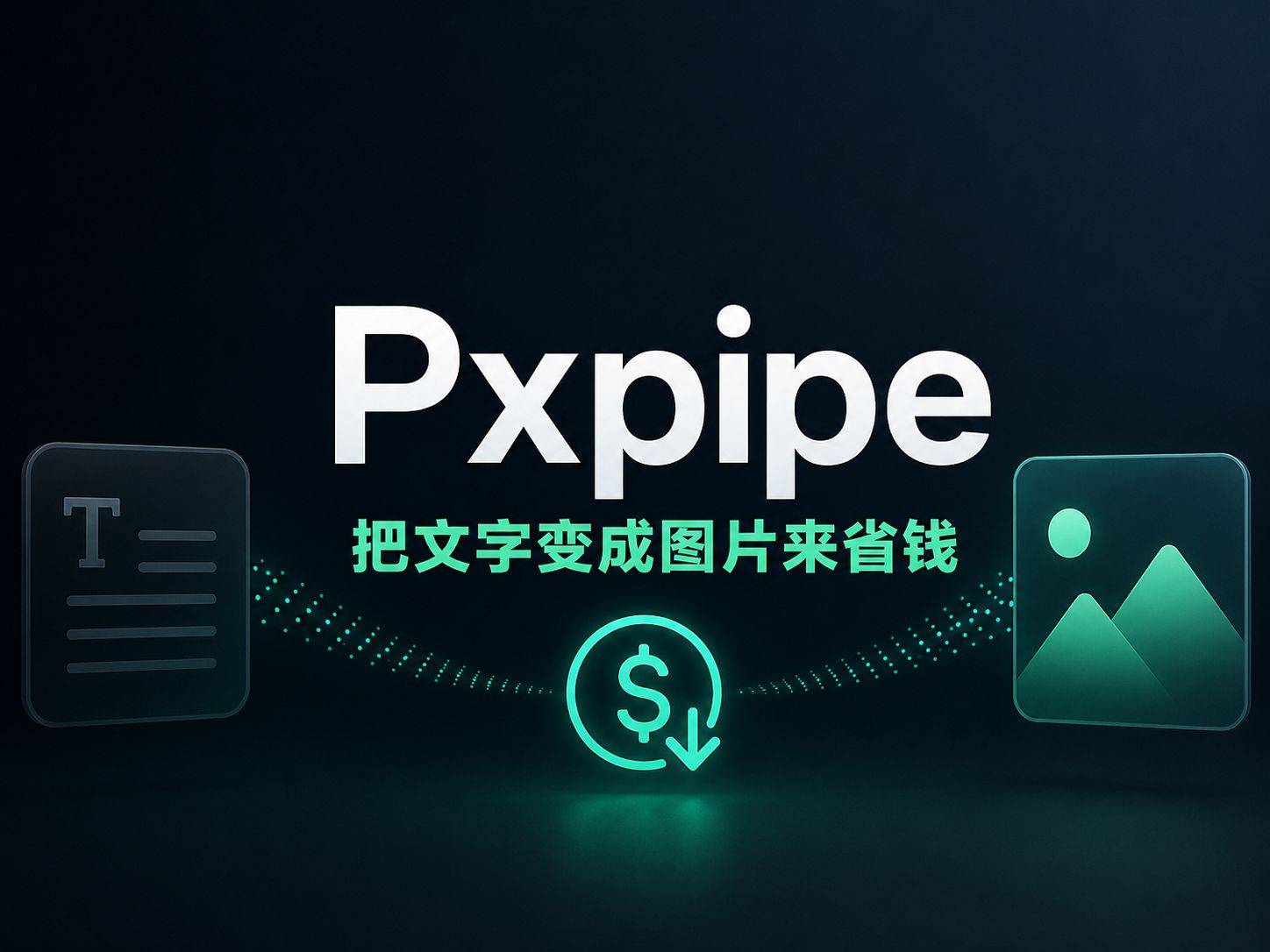 Pxpipe：用视觉通道绕开 Token 计费，把文字变成图片来省钱