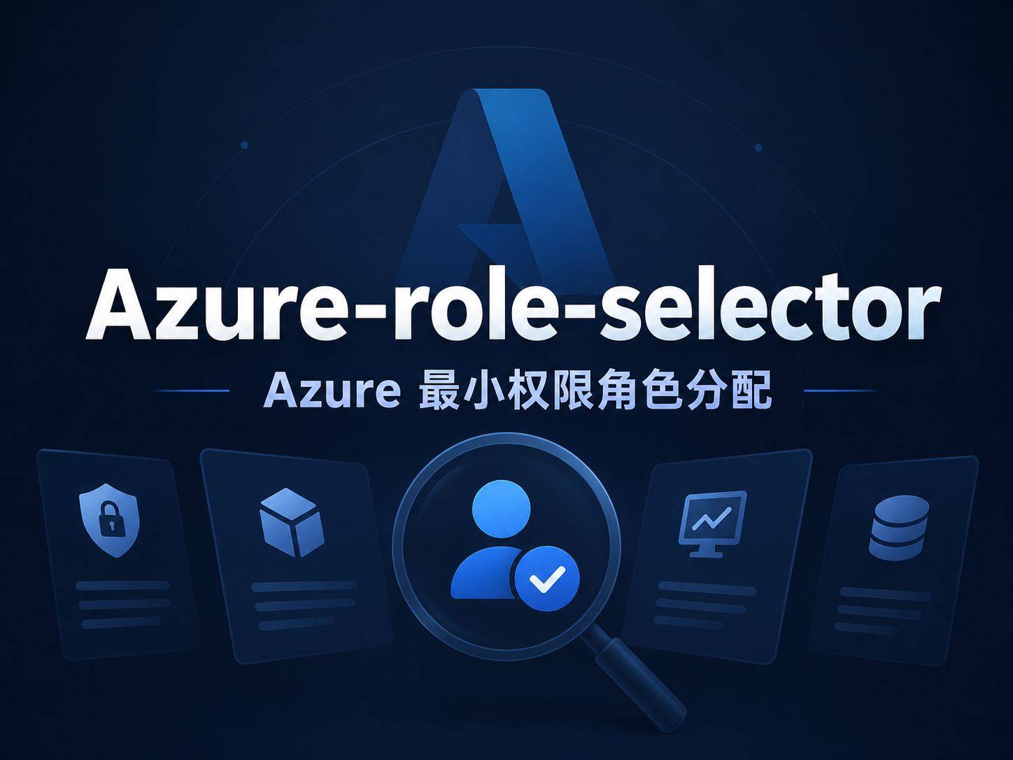 Azure-role-selector：让 AI 替你在几百个 Azure 角色里找到刚好够用的那个