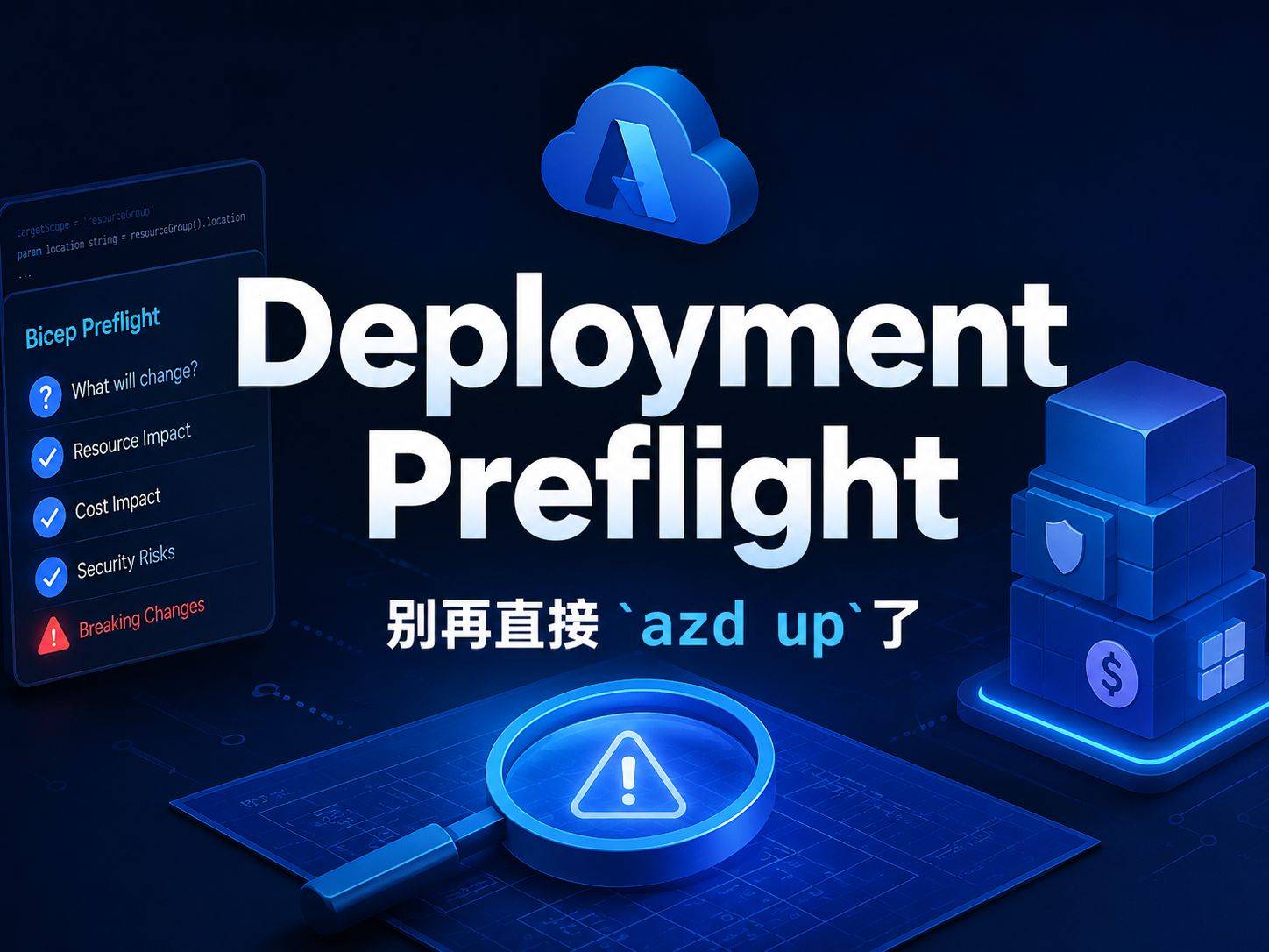 Azure Deployment Preflight ：部署前先问一句“如果跑了会怎样”