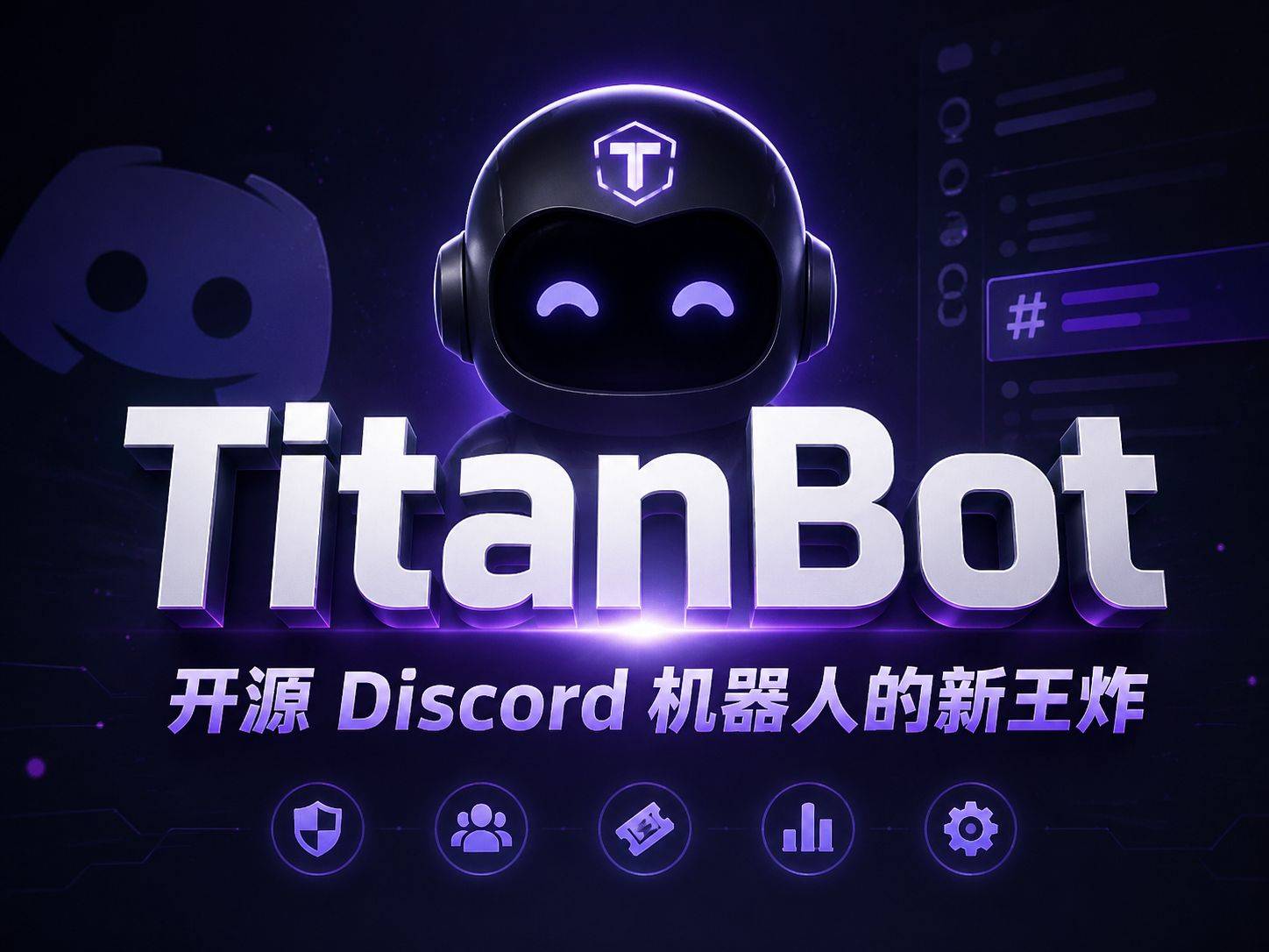 TitanBot：六个月 6000 Star 的 Discord 全能机器人，但它的真正价值藏在 10000 次 Fork 里
