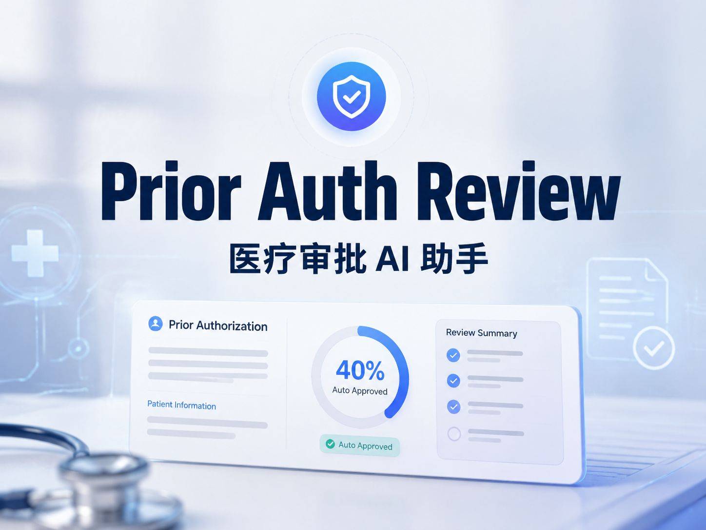 Prior Auth Review Skill：把 30 分钟 PA 审批压进 5 分钟
