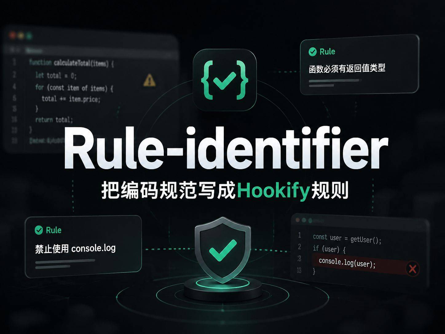 Rule-identifier ：把团队编码规范写成 Hookify 规则
