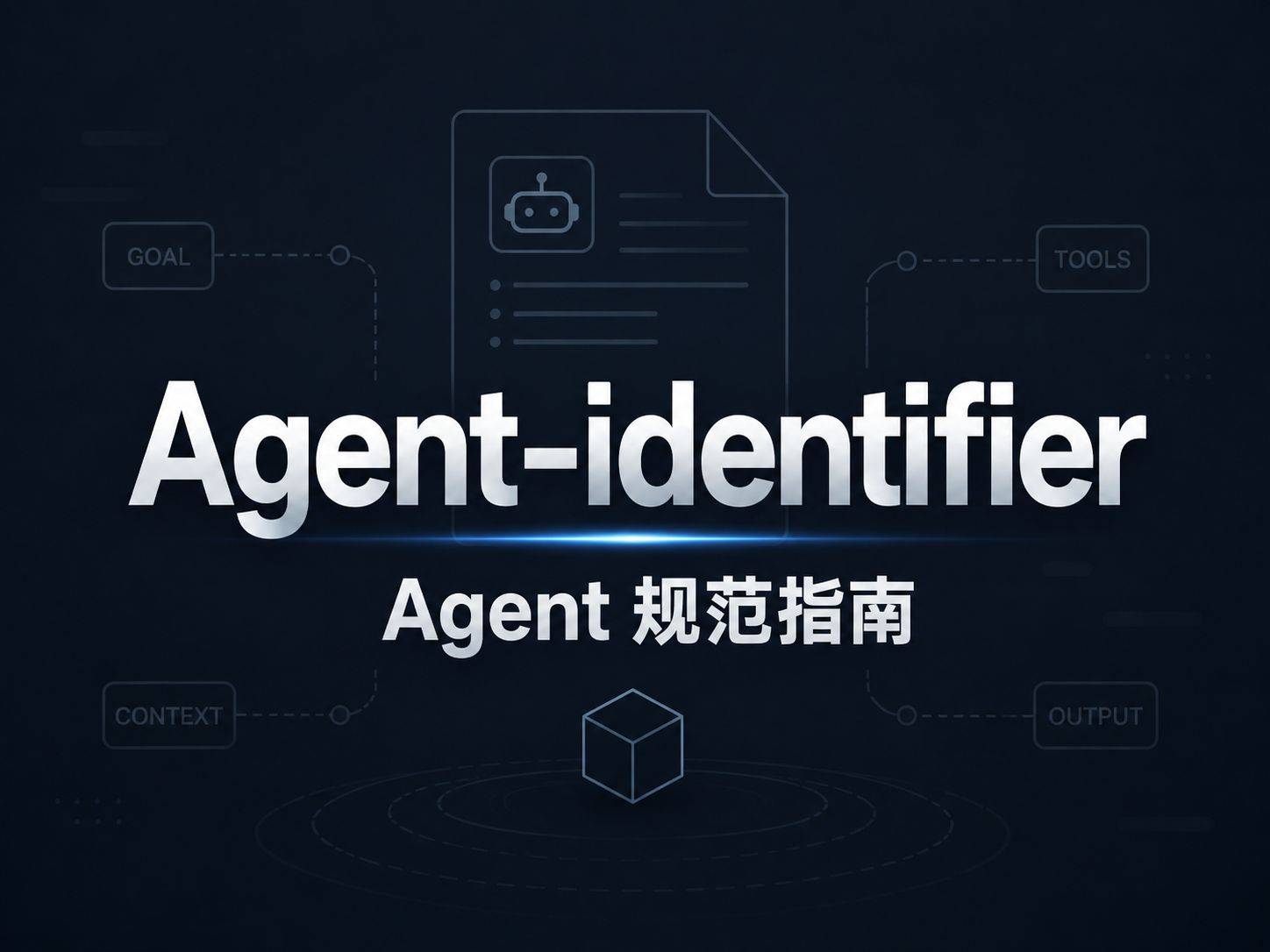 Agent-identifier：用一套 Prompt 模板把 Agent 创建变成工程问题