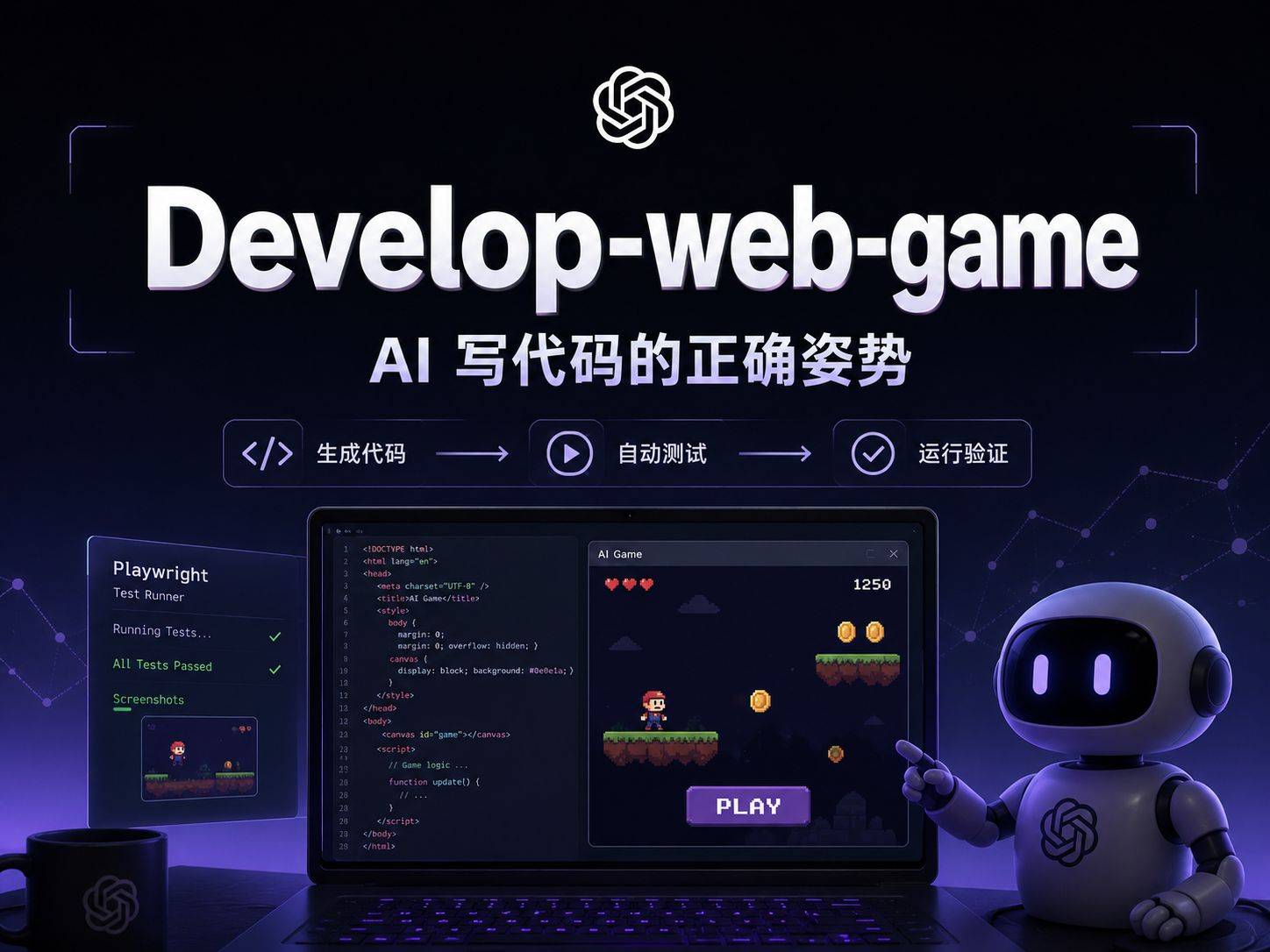 Develop-web-game ：一个 Skill 搞定 AI 游戏开发的”写完就跑”困境