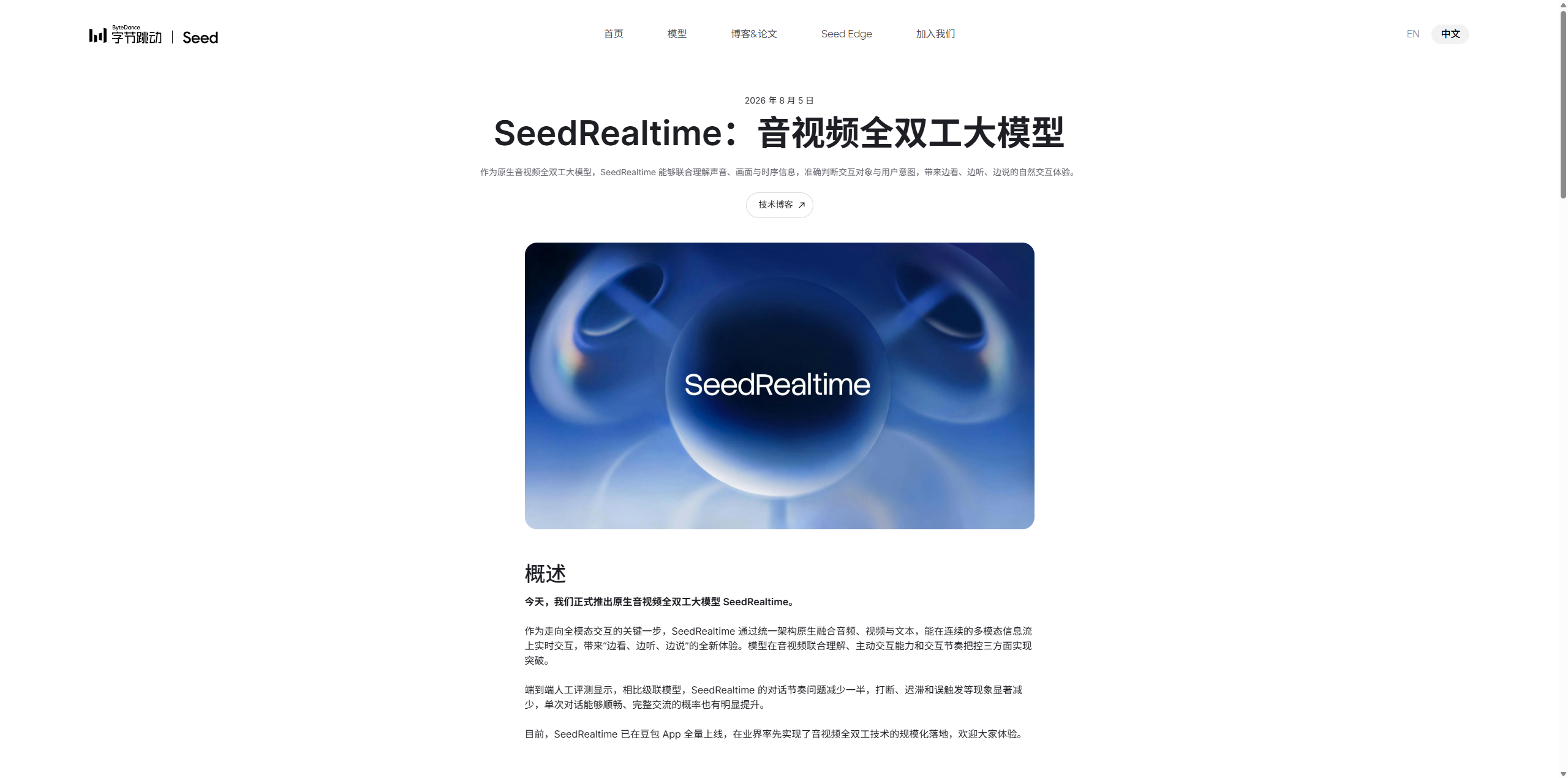 SeedRealtime：字节让 AI 学会"边看边听边说"，豆包视频通话现在像个真人了