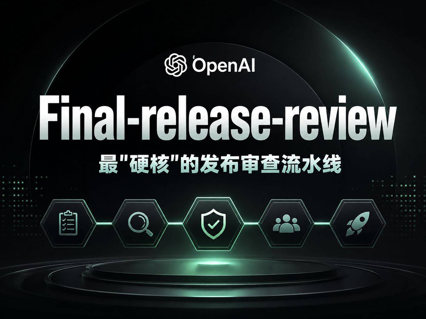 Final-release-review ：发布前最后一刀，OpenAI 选择交给一个 Skill