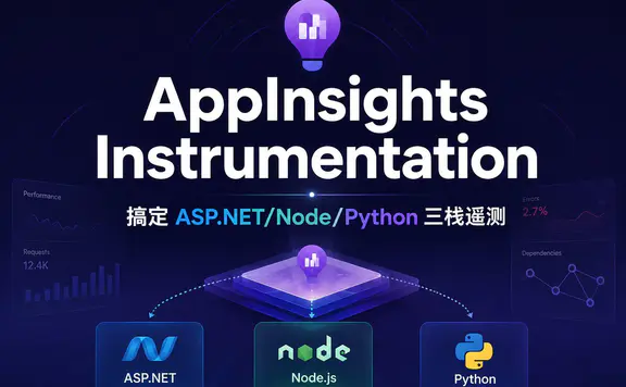 AppInsights Instrumentation:把你的 Web 应用监控黑盒一键拆开
