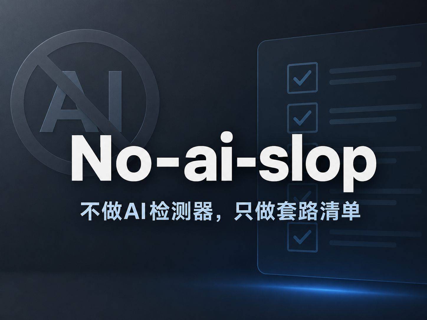 No-ai-slop：把AI套路列成清单，而不是猜你是不是AI写的