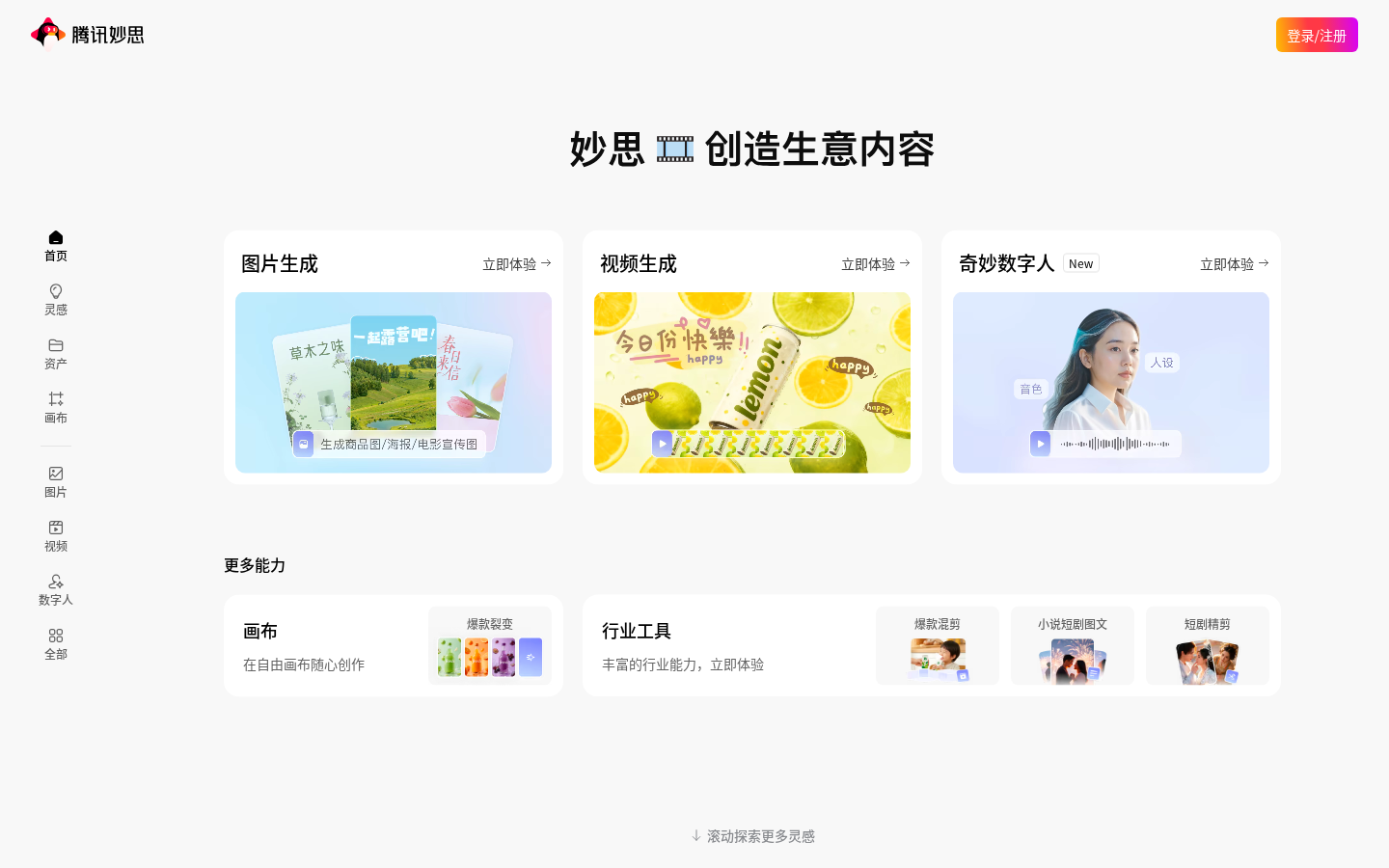 腾讯妙思 - 营销内容AIGC创作平台
