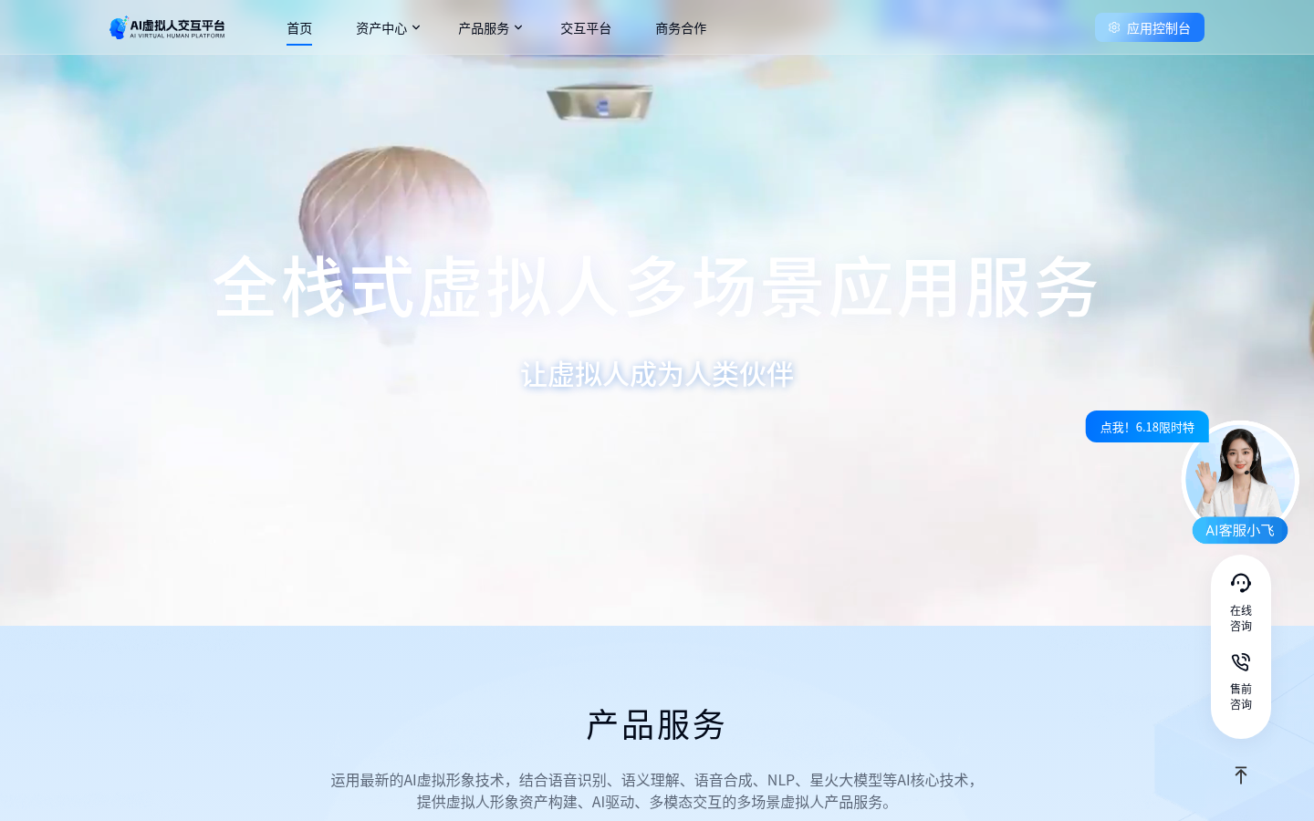 讯飞虚拟数字人-全栈式AI虚拟人应用服务平台