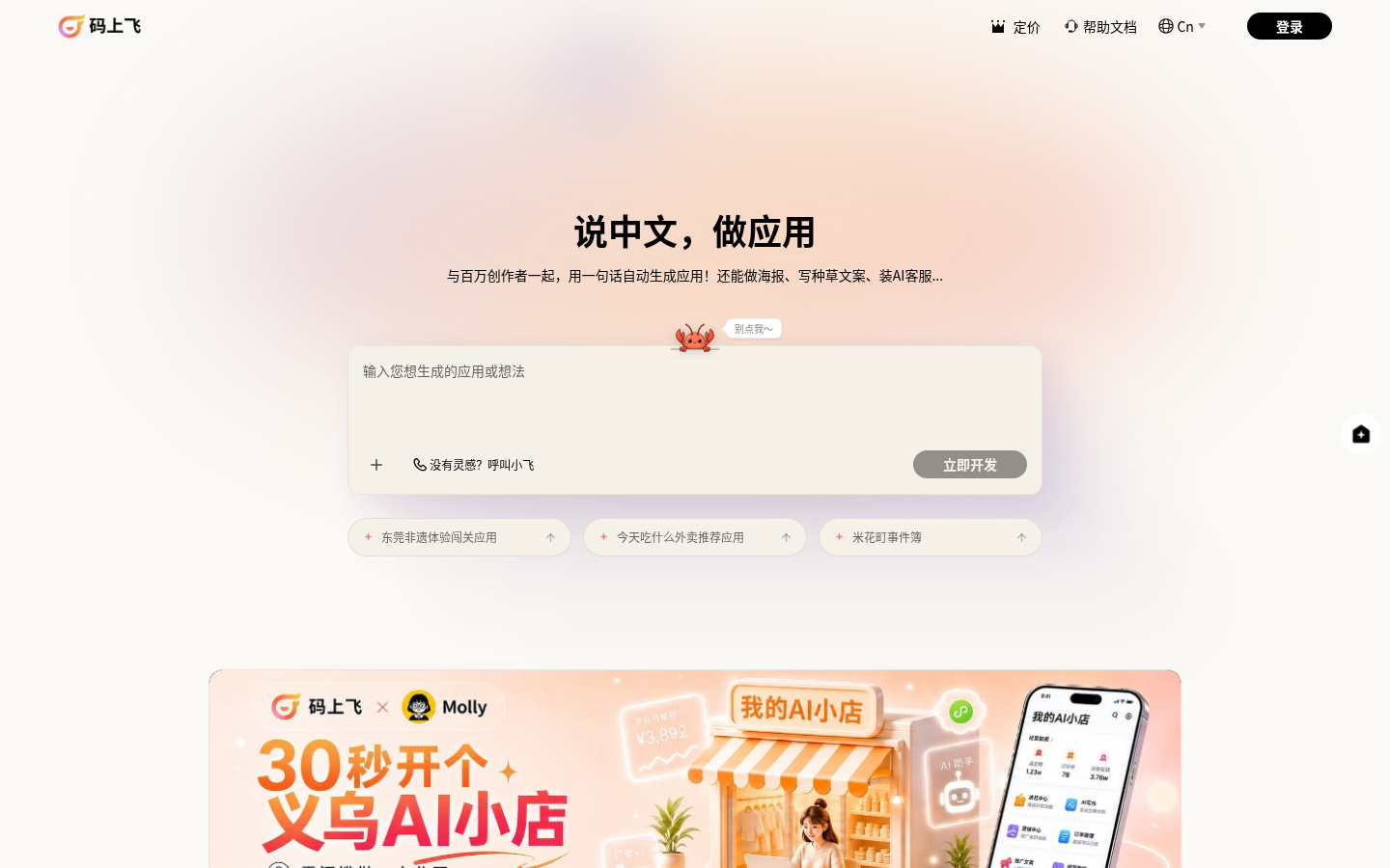 码上飞 - 说中文,做应用 | AI生成微信小程序/鸿蒙/APP/H5网站