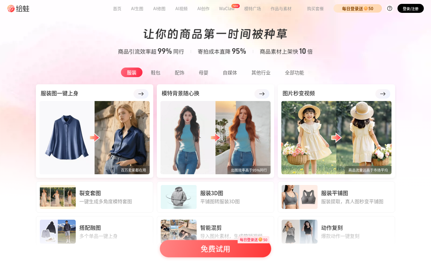 绘蛙AI_AI电商营销内容创作平台