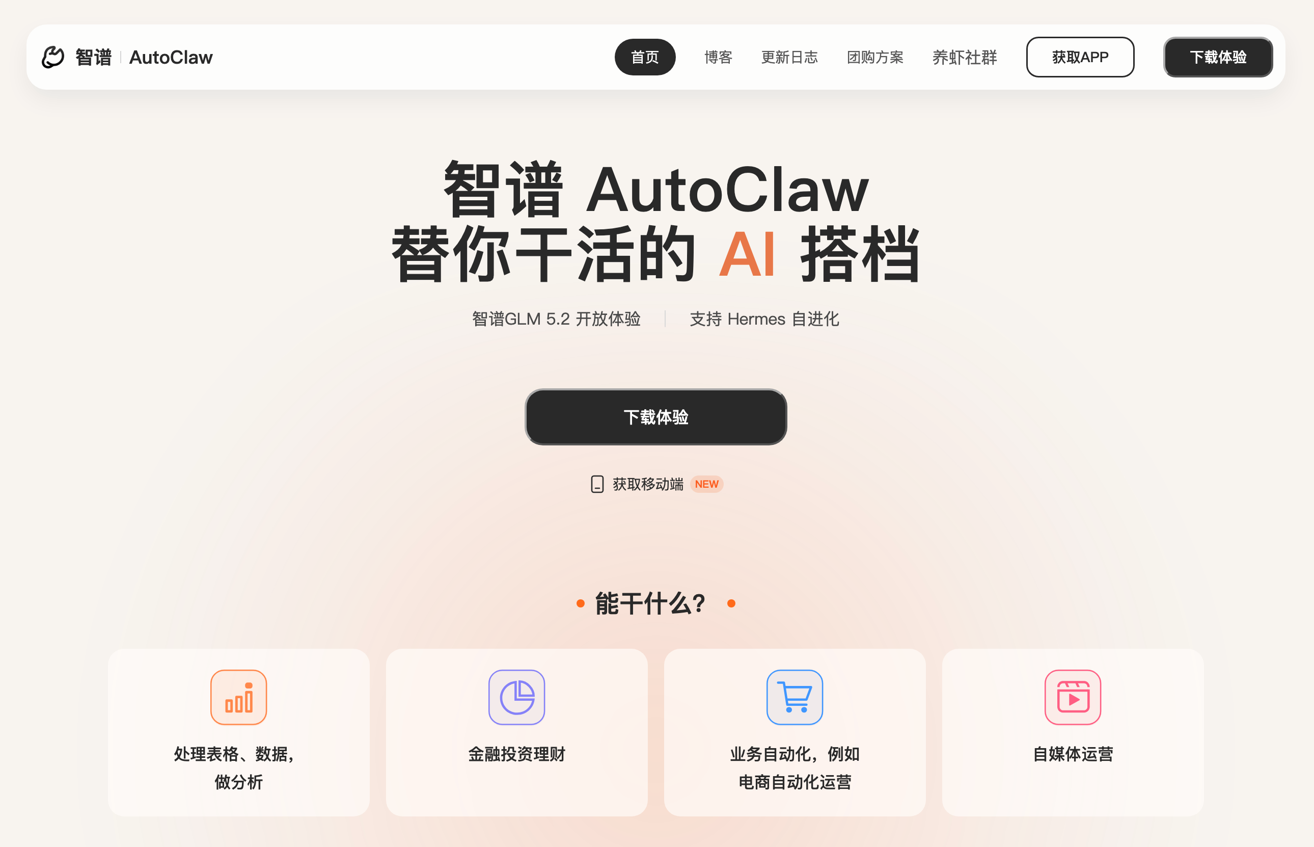 AutoClaw - 智谱官方AI Agent工作伙伴