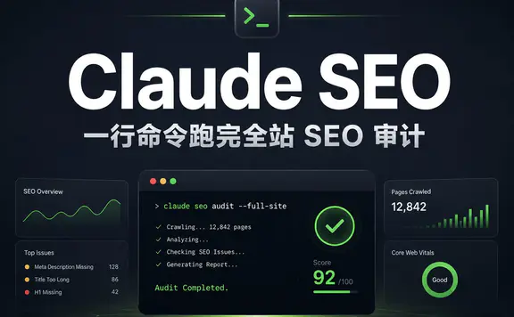 Claude SEO :一个独立开发者,怎么把 Claude Code 变成 SEO 指挥中心