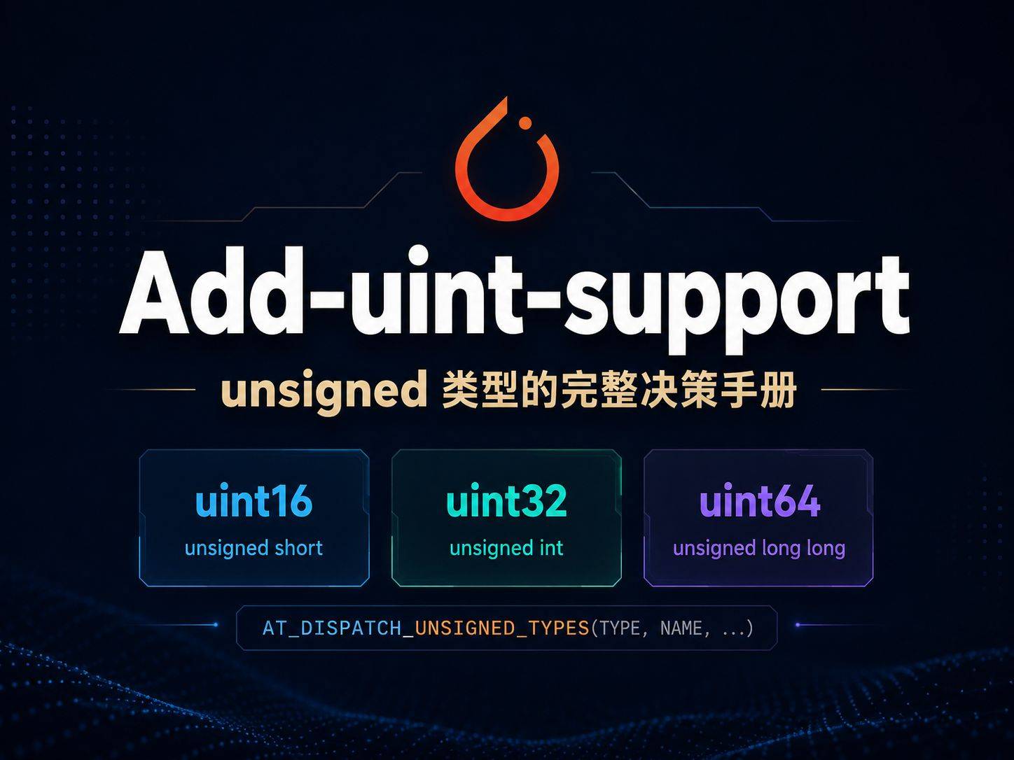 Add-uint-support ：给 PyTorch 算子补 uint 支持，是一个被低估的精细活