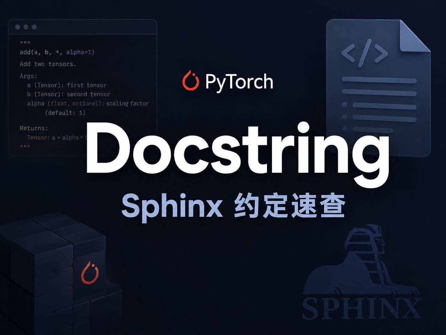 Docstring：把 PyTorch 那套没人明说的文档约定，打包成一个 Skill