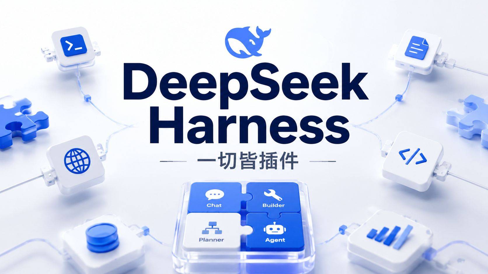 DeepSeek Harness 评测：DeepSeek 的第一款 Agent 框架，凭什么”一切皆插件”