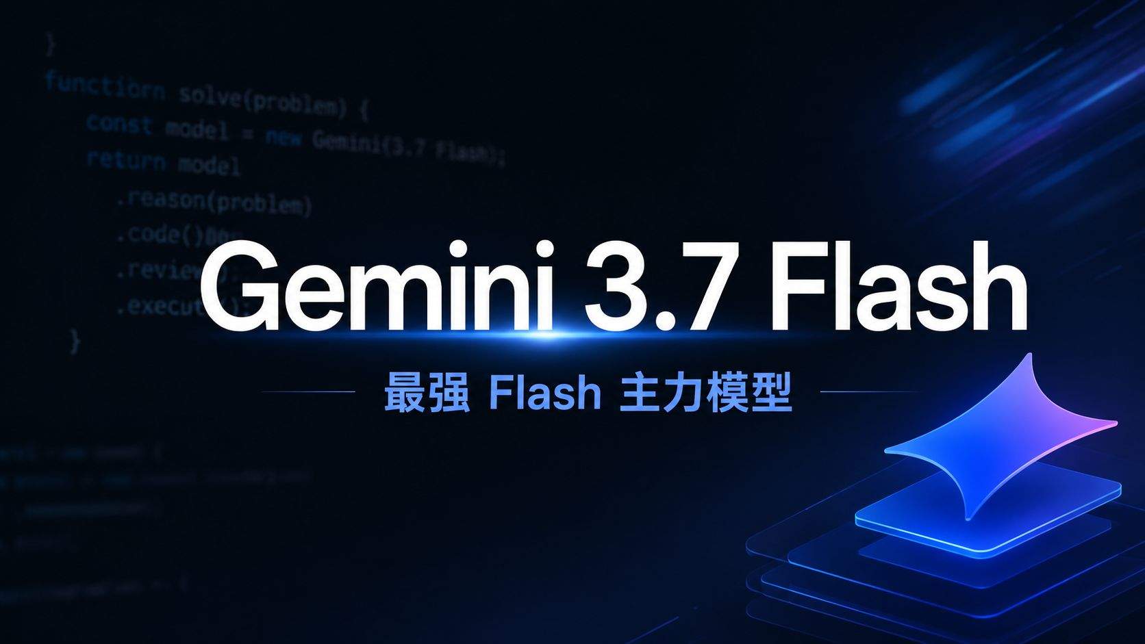 Gemini 3.7 Flash 测评:三周迭代,编码 Agent 的性价比天花板