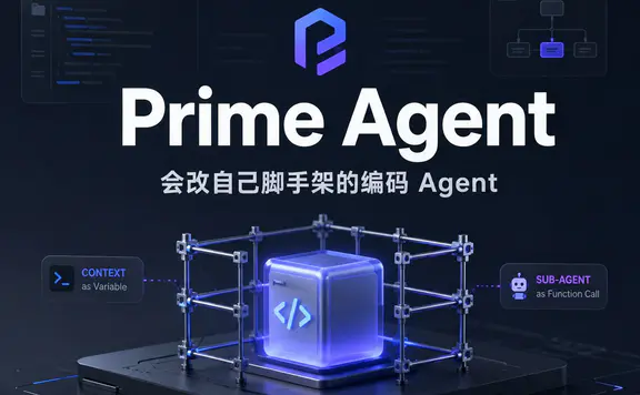 Prime Agent:一个会改自己脚手架的编码 Agent