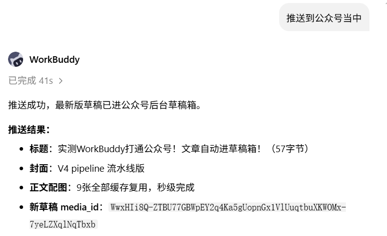 实测WorkBuddy打通公众号!文章自动进草稿箱!