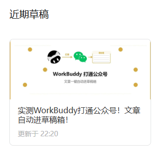 实测WorkBuddy打通公众号!文章自动进草稿箱!