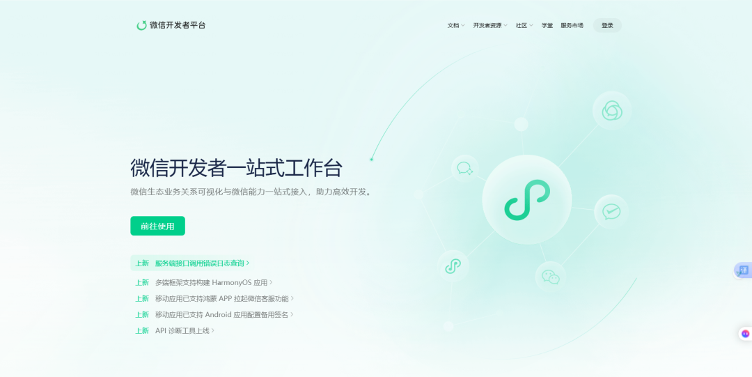 微信开发者平台登录页面
