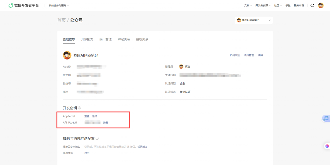 开发密钥区域,包含AppID和AppSecret