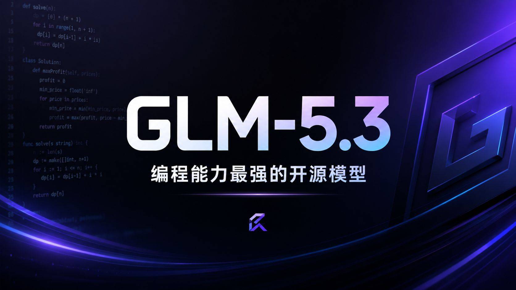 GLM-5.3 评测：不换基座，纯靠后训练硬拉出开源编程第一