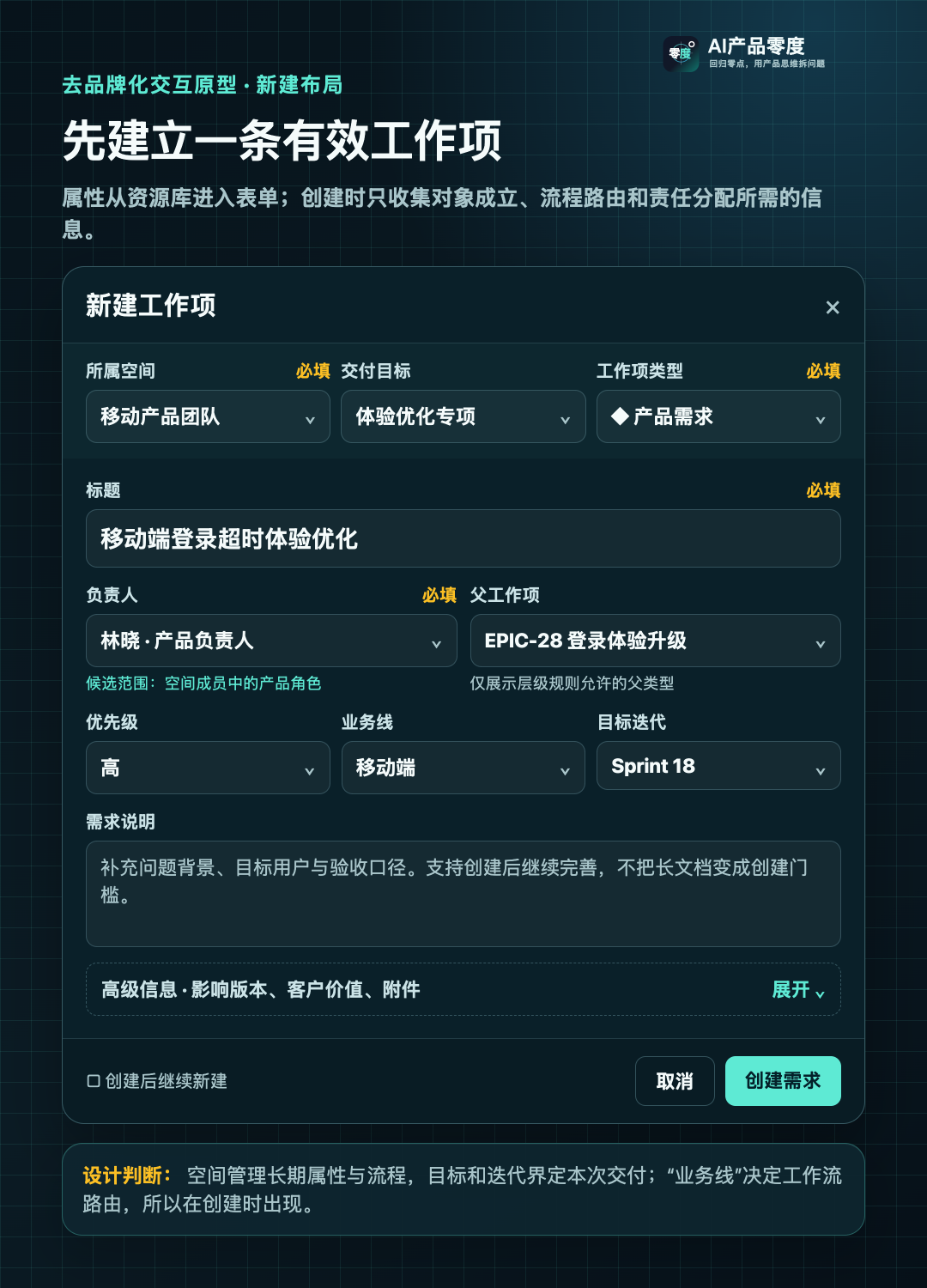 去品牌化的新建工作项弹窗原型:属性组成表单,路由字段前置
