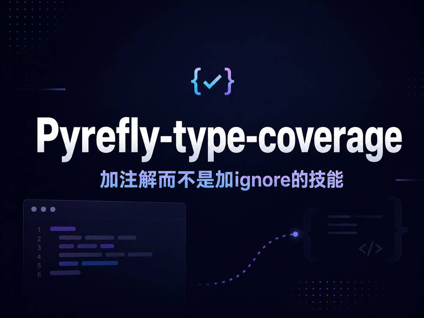 pyrefly-type-coverage：把单个文件从”类型宽松”推到”全注解”的手术刀