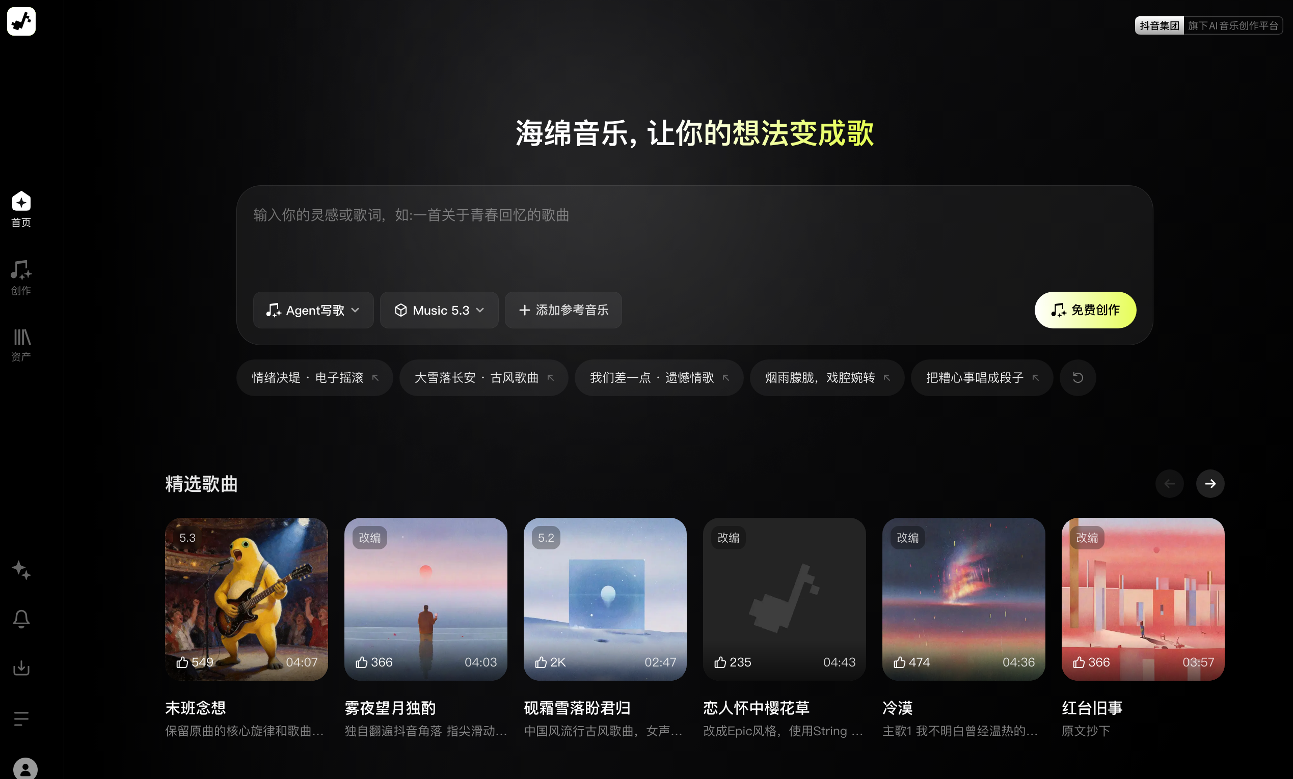 海绵音乐-免费创作AI音乐、一键改编热曲