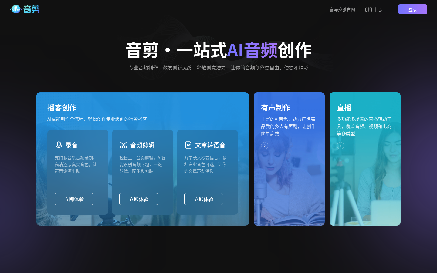 音剪-喜马拉雅旗下一站式音频创作平台