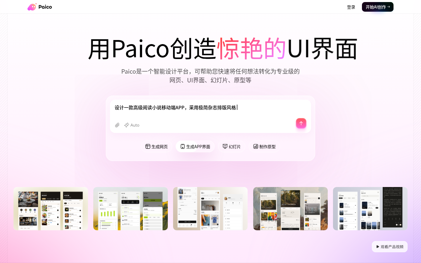Paico-生成设计稿,以前所未有的速度进行创作
