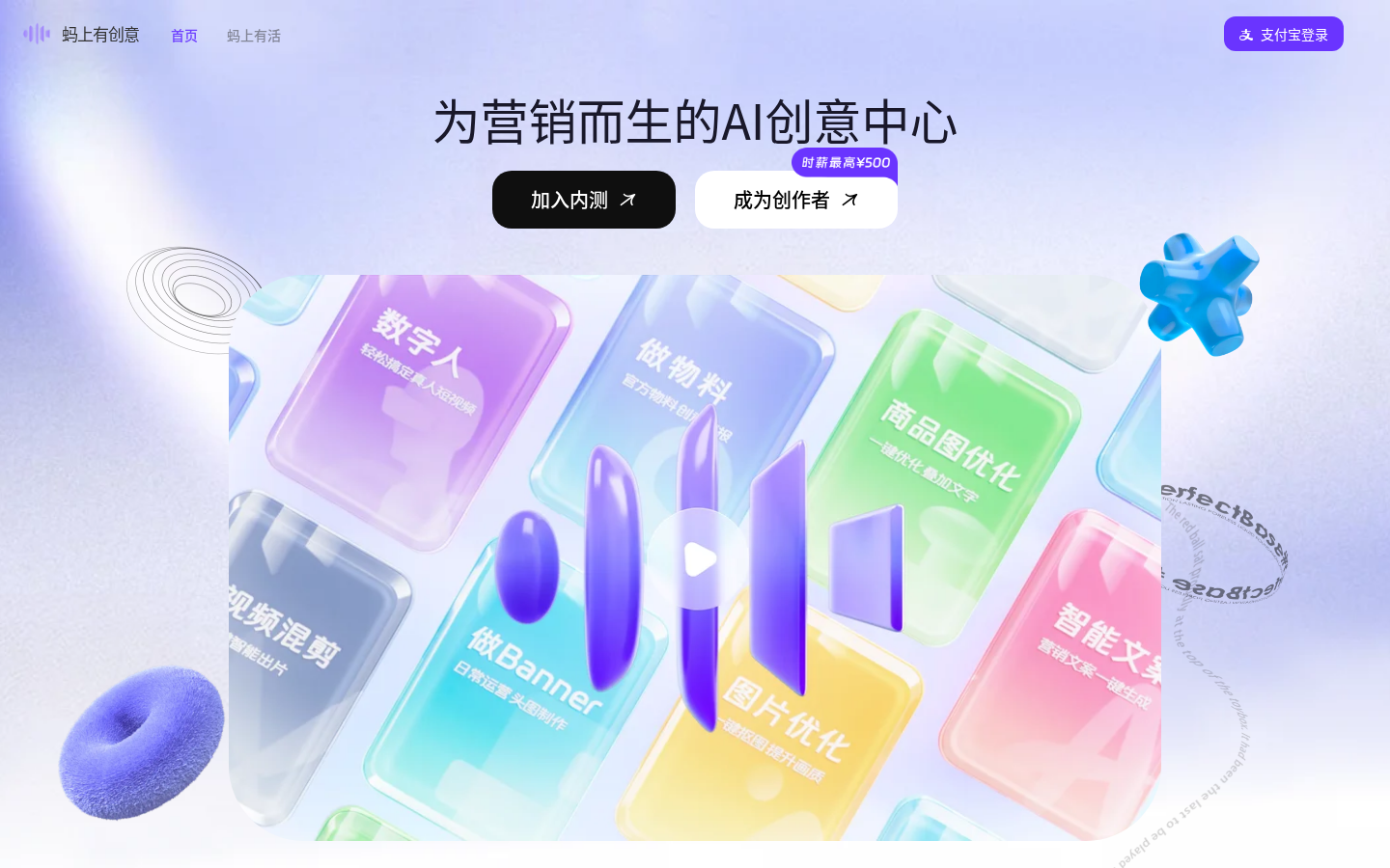 蚂上有创意 - 支付宝旗下,为营销而生的AI创意生成平台