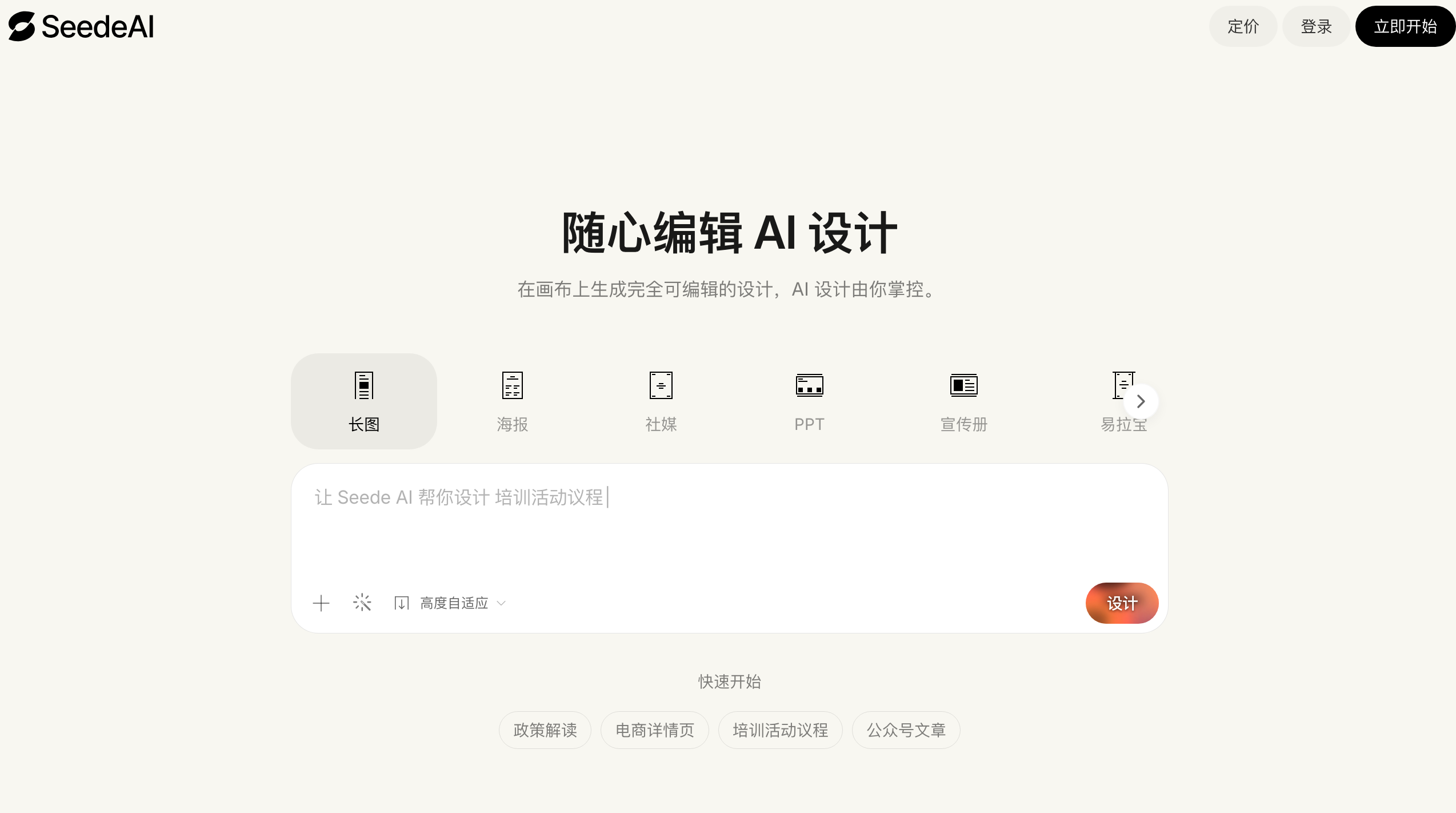 Seede AI - 随心编辑 AI 设计