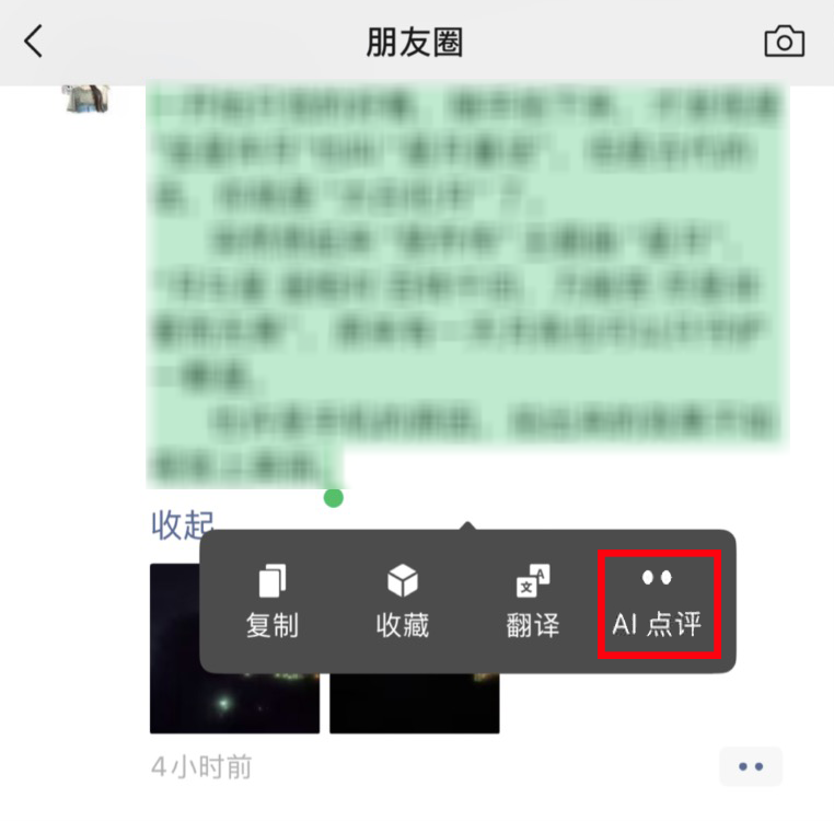 朋友圈长按文本弹出AI点评
