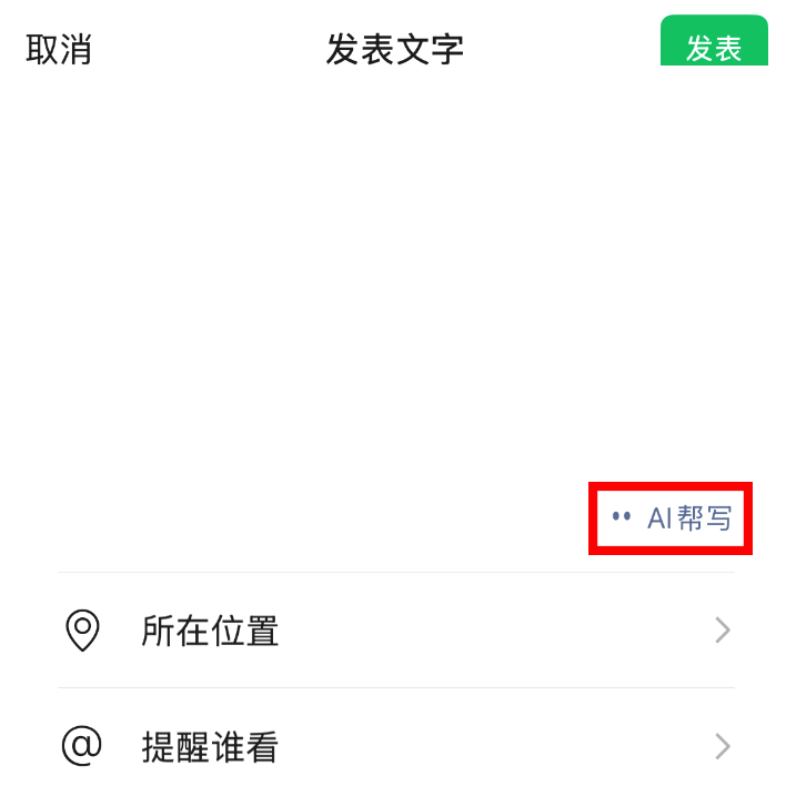 朋友圈发布页AI帮写按钮
