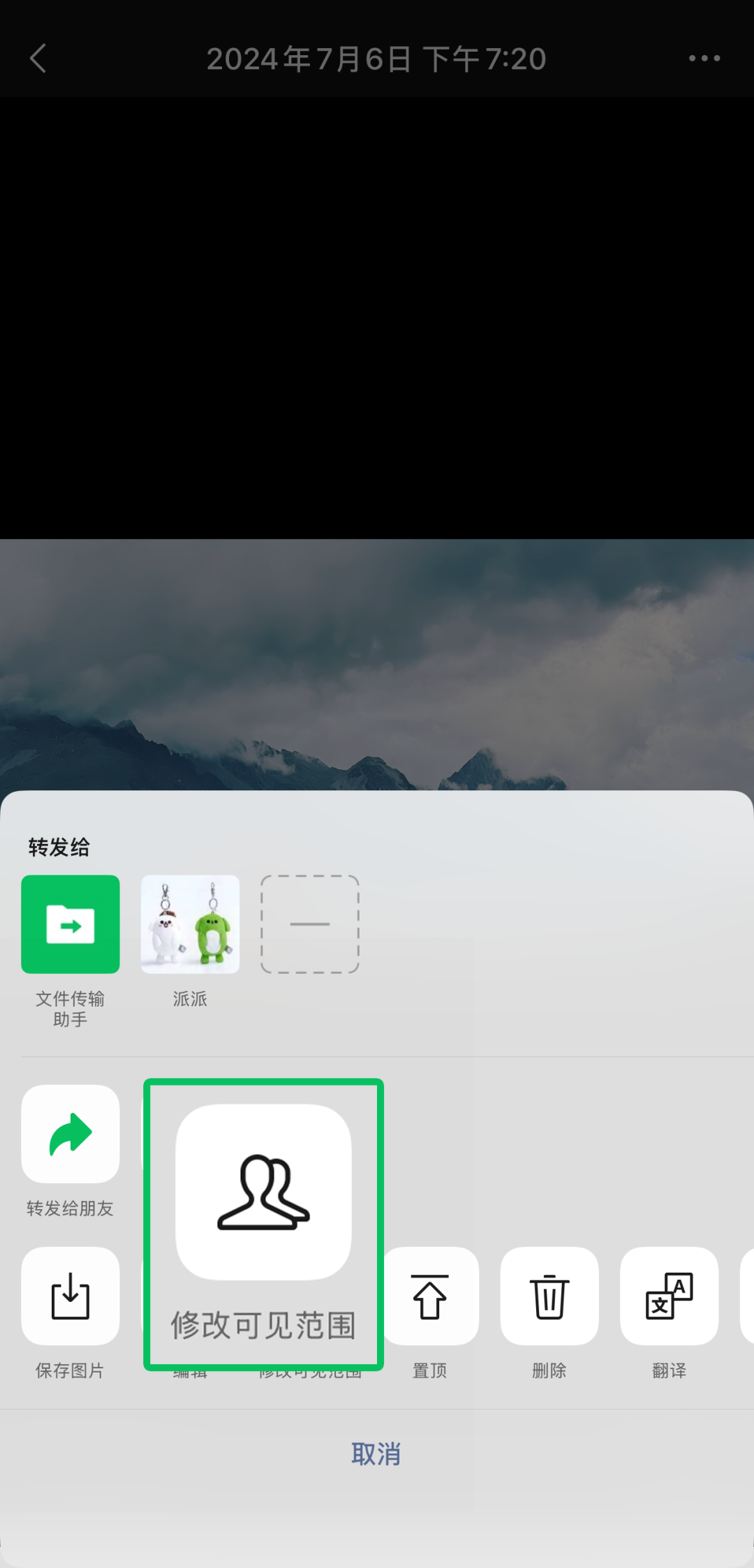 朋友圈修改可见范围