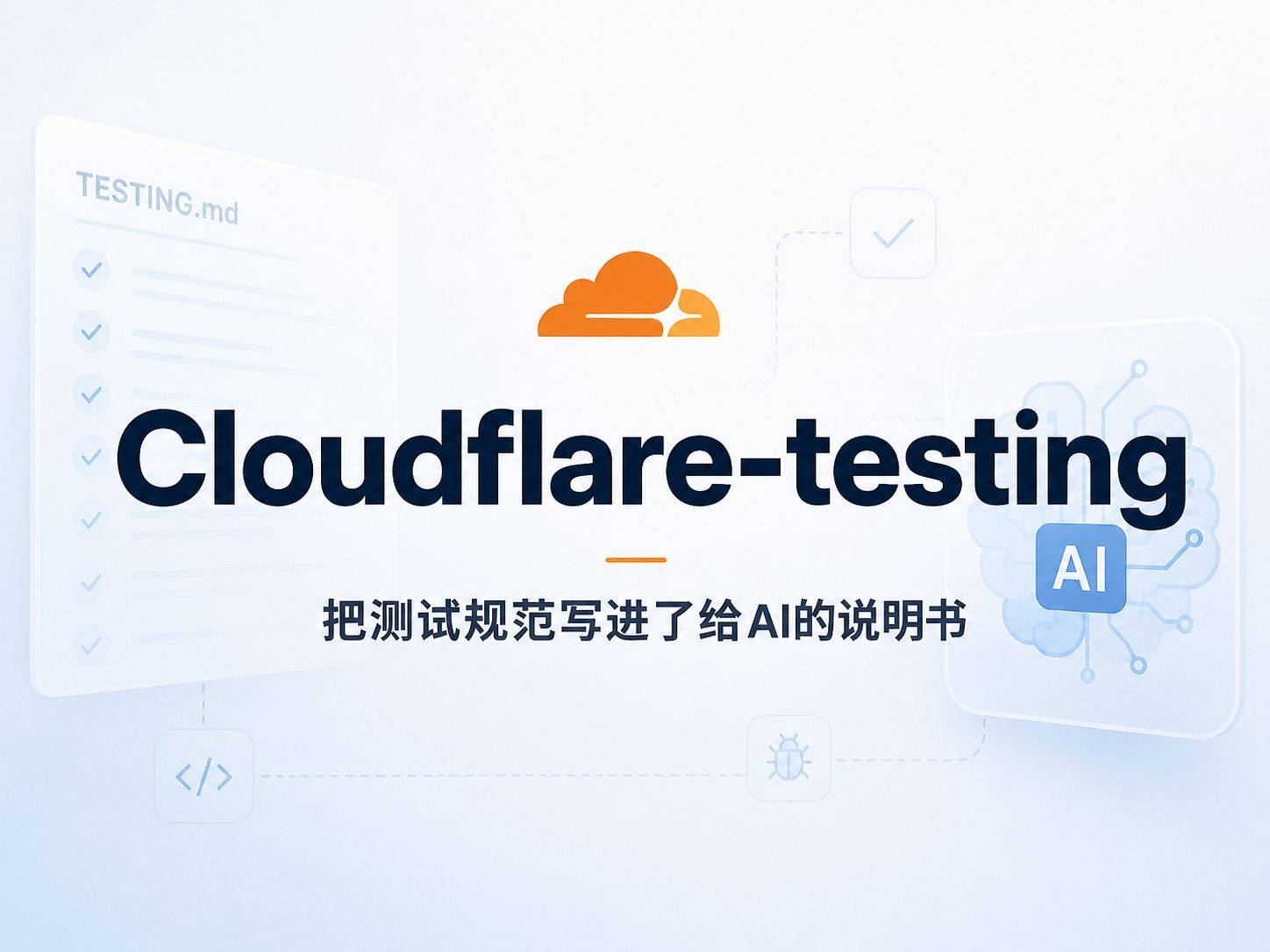 Cloudflare-testing ：把测试规范写进了给 AI 的说明书