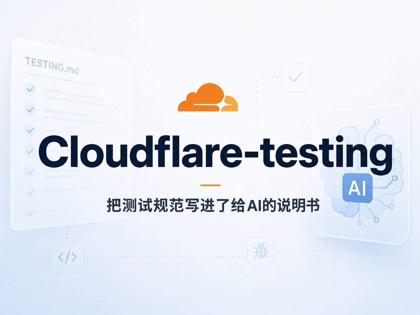 Cloudflare-testing ：把测试规范写进了给 AI 的说明书