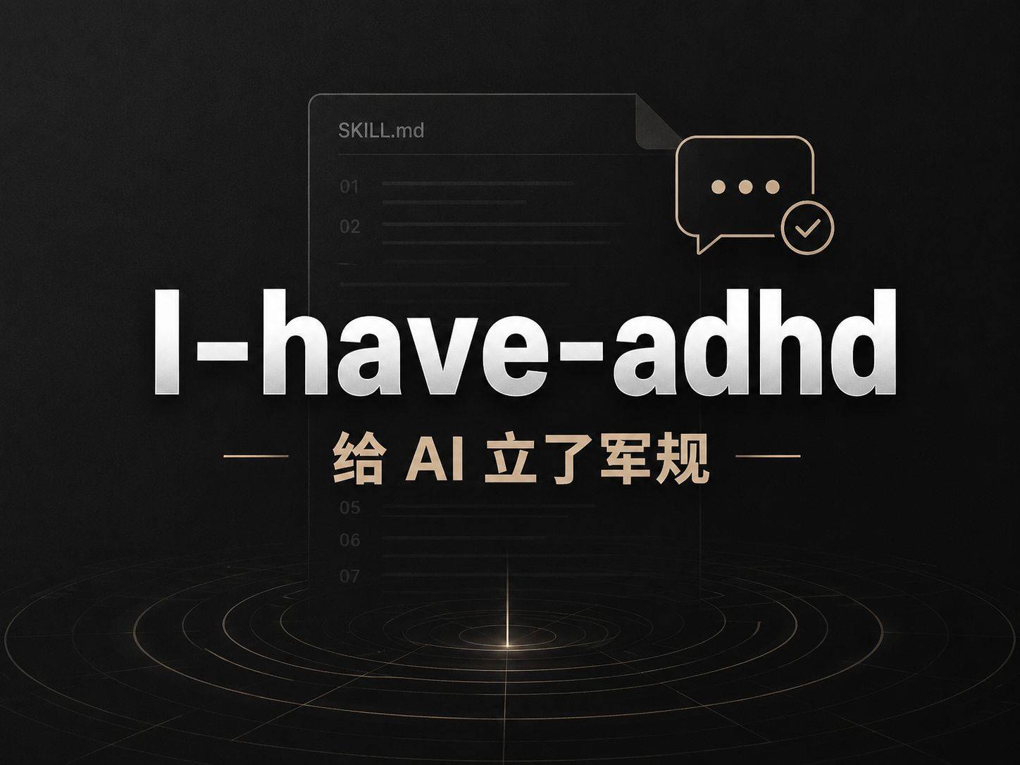 I-have-adhd ：让 AI 先给答案再说话，这个开源项目把这件事做成了军规