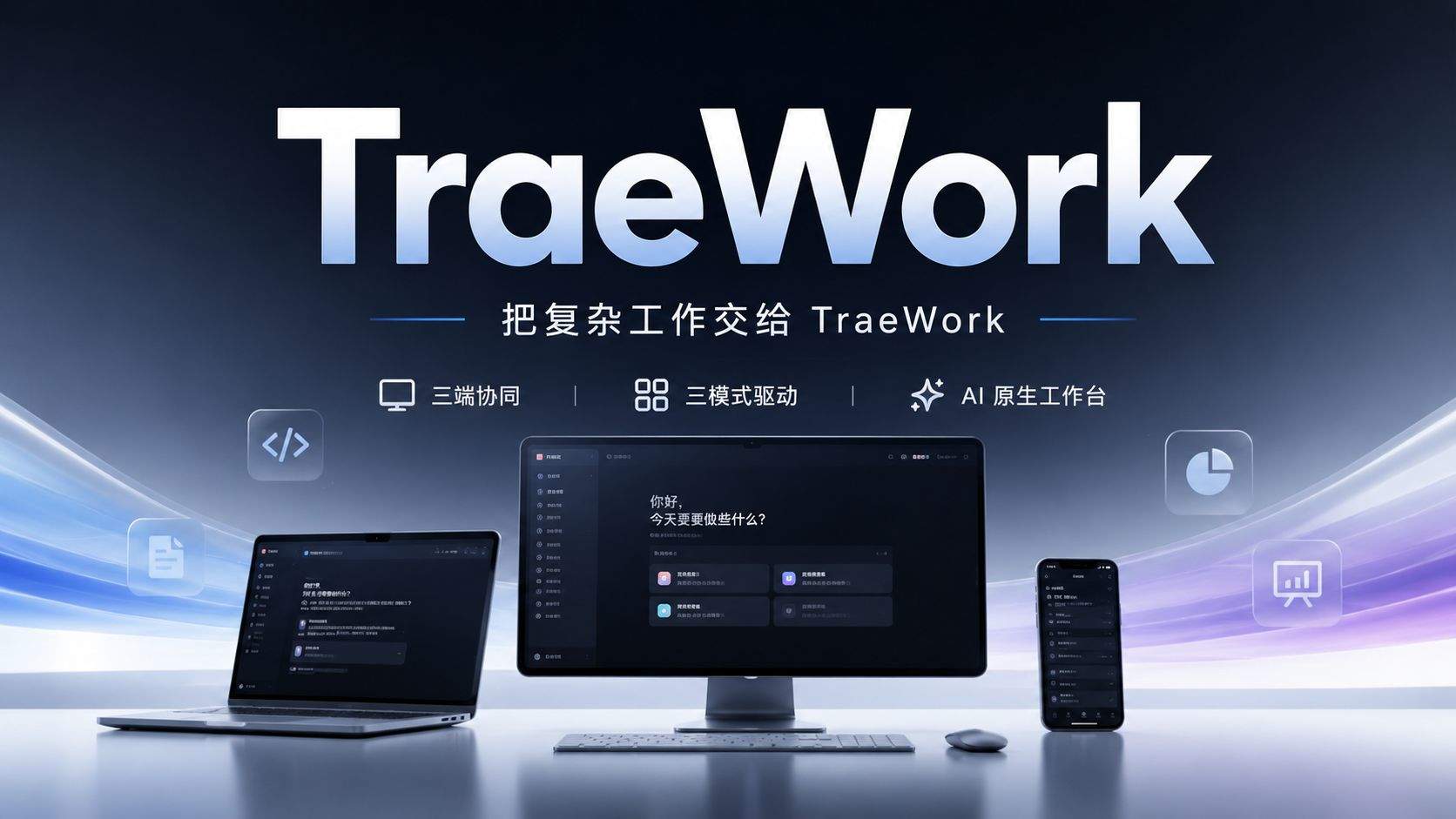 TraeWork 评测:字节的 AI 原生工作台,三端三模式到底能不能打?