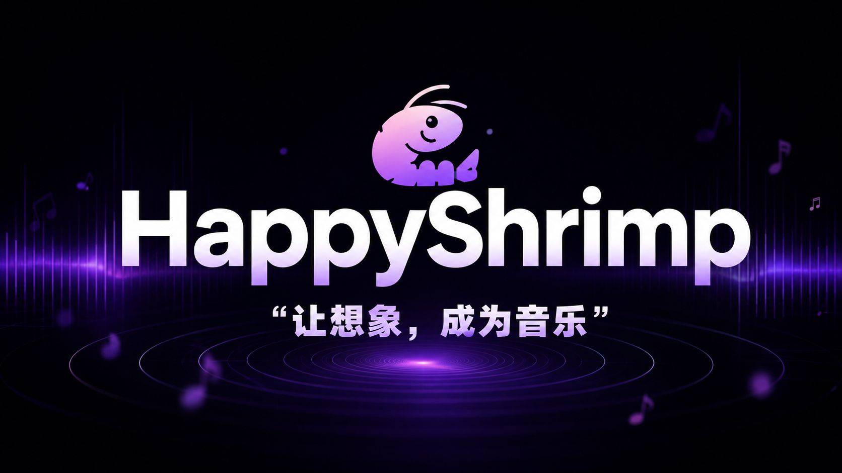 阿里”快乐虾米”HappyShrimp 评测：说人话就能出一整首歌