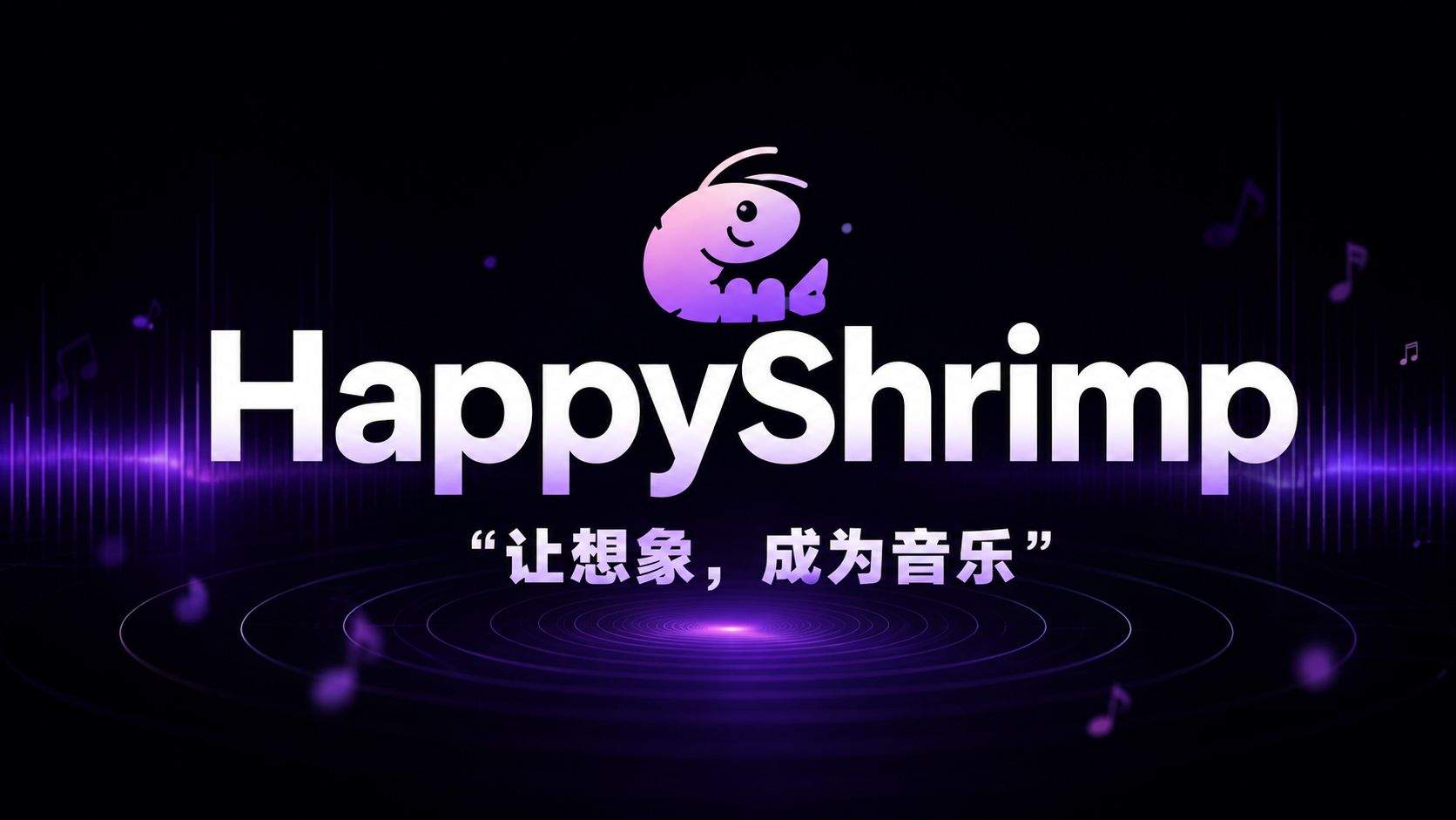 阿里"快乐虾米"HappyShrimp 评测：说人话就能出一整首歌