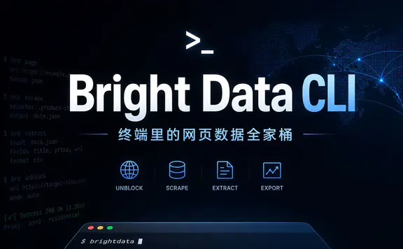 Bright Data CLI :终端里的网页数据全家桶,一行命令绕过整条反爬链路