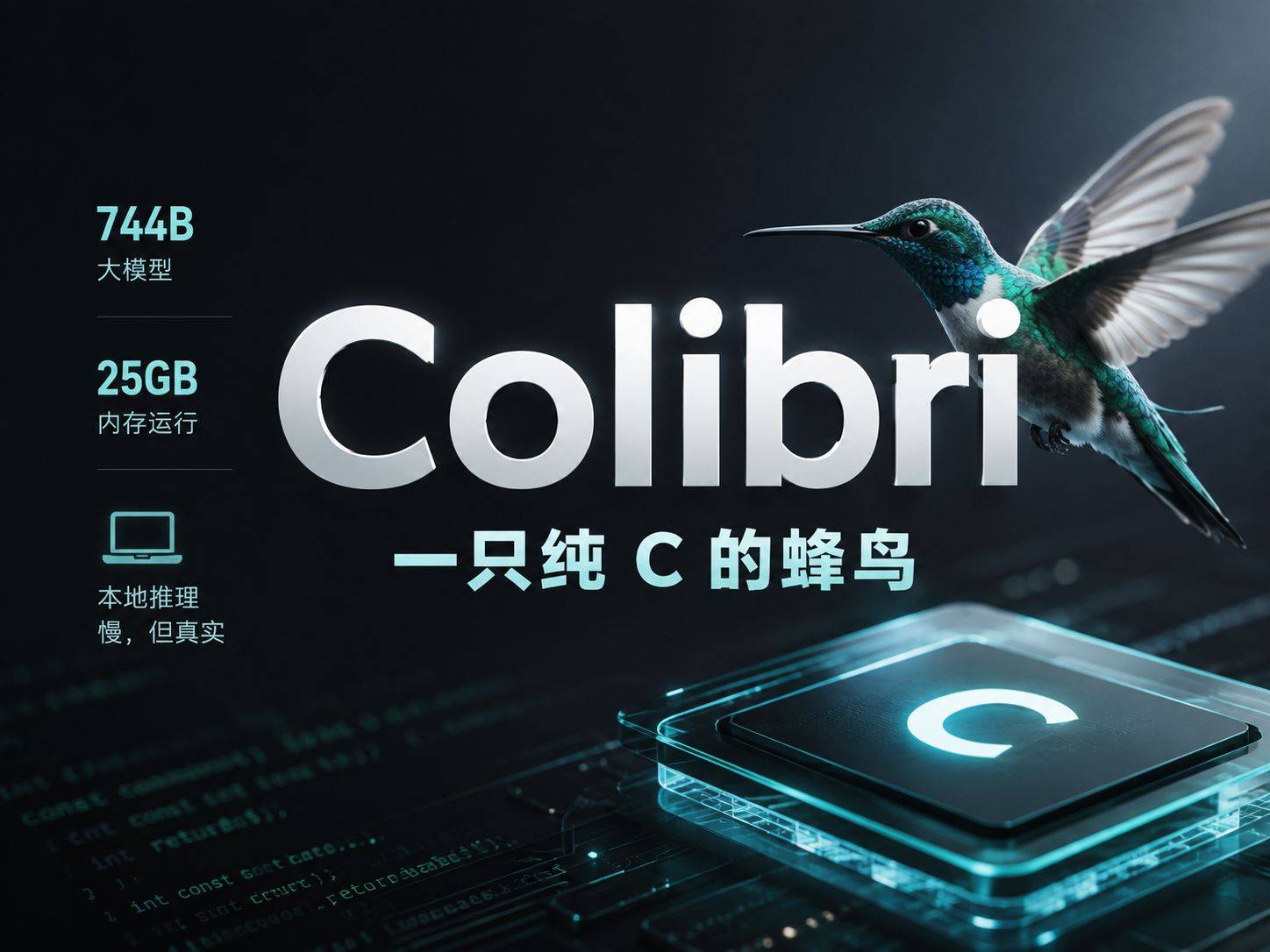 colibri：744B 大模型装进 25GB 内存，一只纯 C 的蜂鸟
