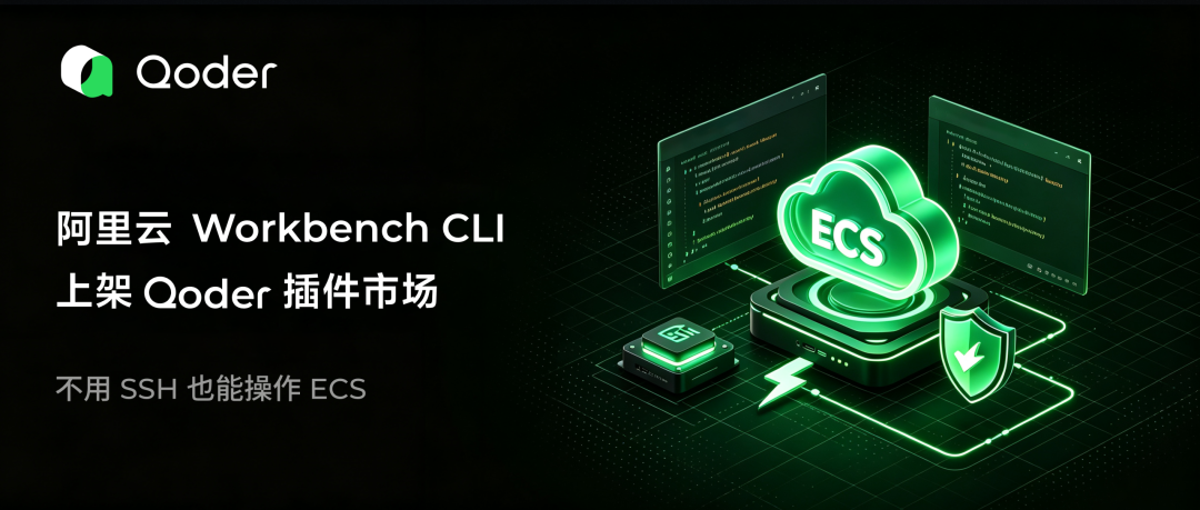 阿里云 Workbench CLI 上架 Qoder 插件市场,不用 SSH 也能操作 ECS