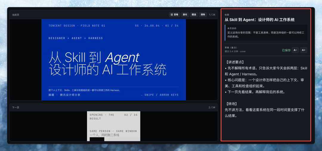 AI 自动生成演讲备注