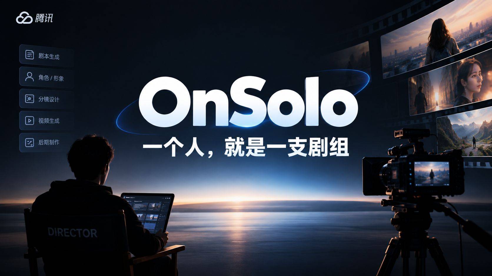 OnSolo 评测：腾讯”一个人就是剧组”的 AI 短剧平台，究竟能拍出什么？