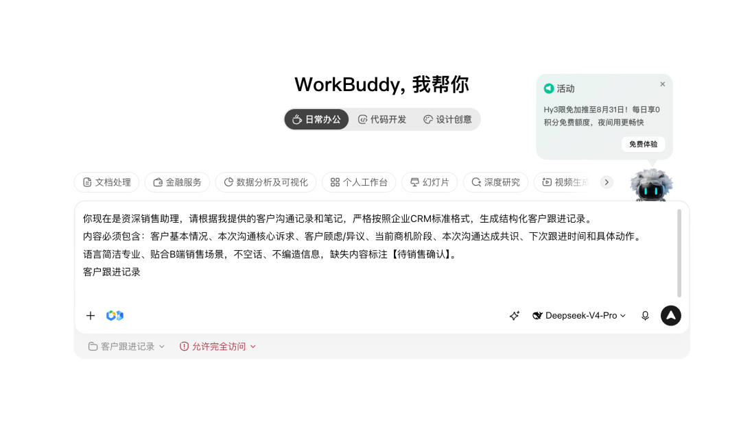 教你用WorkBuddy搞定公司日常销售工作